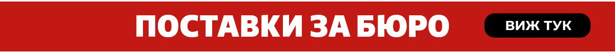 Поставки за бюро