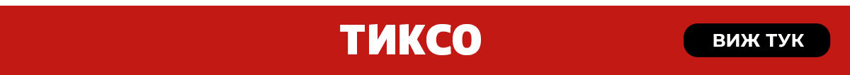 Тиксо
