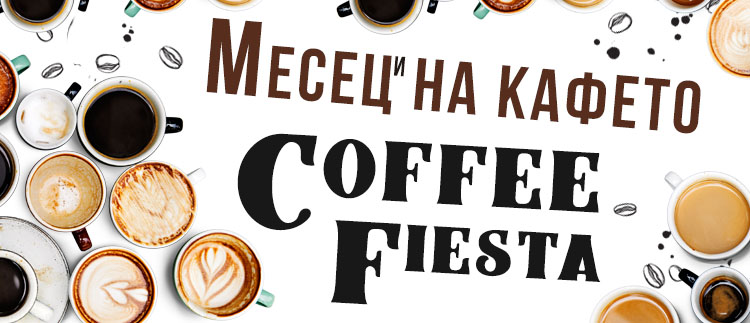 Кафе Фиеста продължава, над 200 вида кафе с големи намаления!