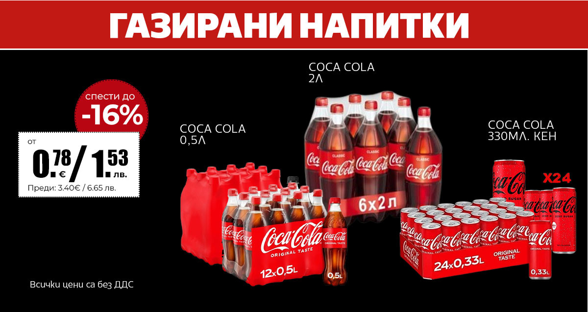 Coca Cola