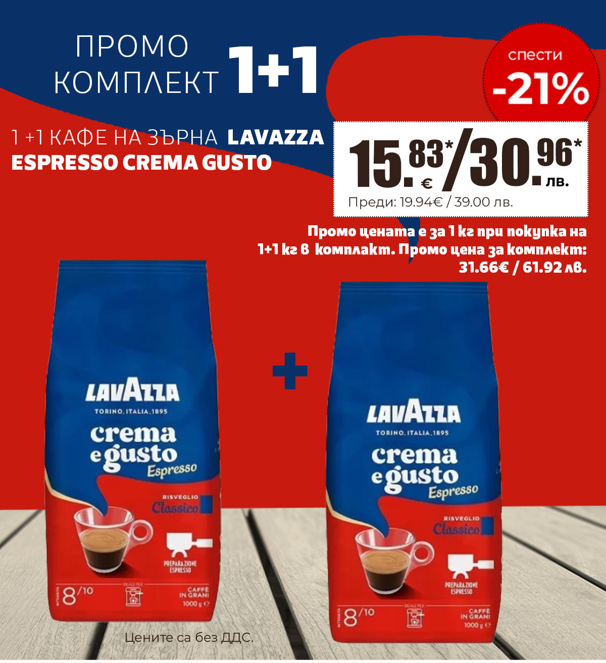 1+1 КАФЕ LAVAZZA ESPRESSO CREMA GUSTO ЗЪРНА 1КГ.