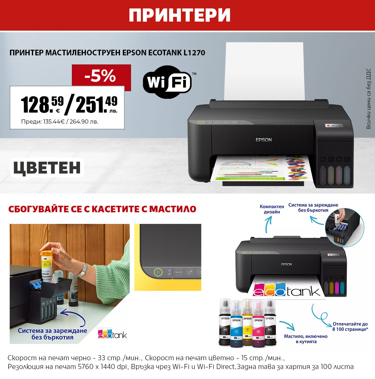 ПРИНТЕР МАСТИЛЕНОСТРУЕН EPSON ECOTANK L1270 WIFI
