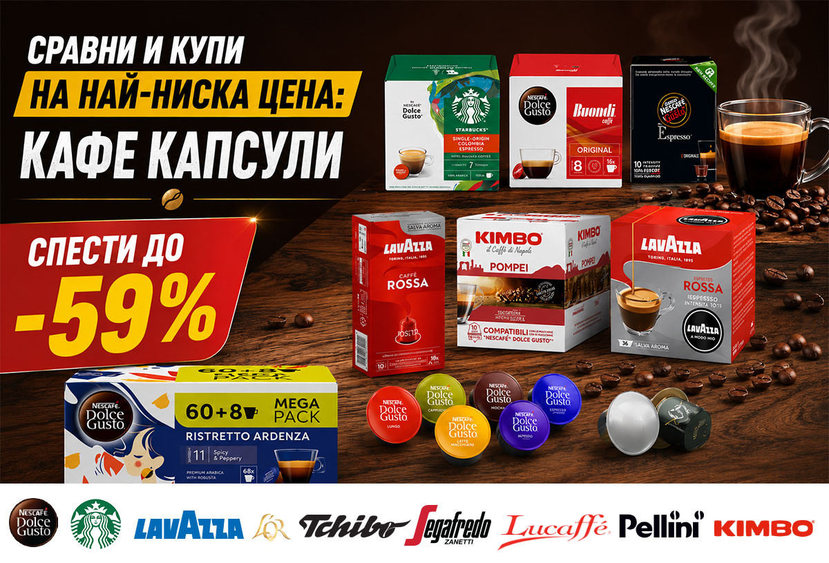 Сравни и купи на най-ниска цена: Кафе капсули