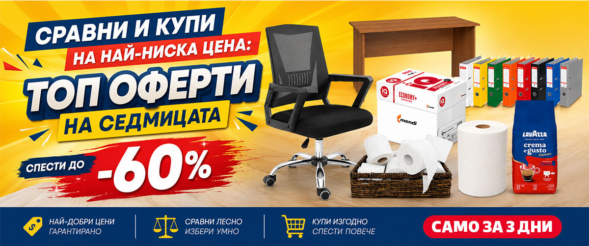 СРАВНИ и КУПИ: Копирна хартия 2.29€, Класьор Esselte 1.89€, Офис стол 33.18€ и още ТОП ОФЕРТИ само за 3 дни