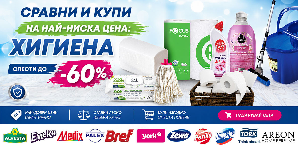 СРАВНИ и КУПИ: Тоалетна хартия за 0.12€ на руло, Кухненска ролка за 0.25€/бр., Препарат за под 1 л за 0.99€
