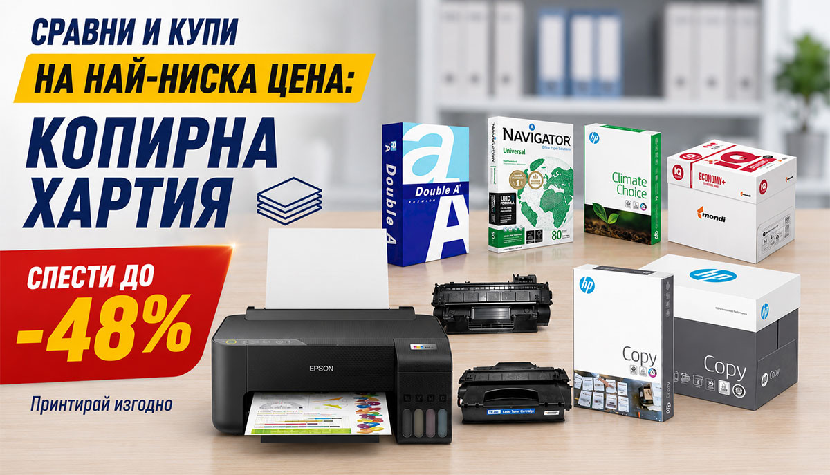 Сравни и купи на най-ниска цена: Копирна хартия