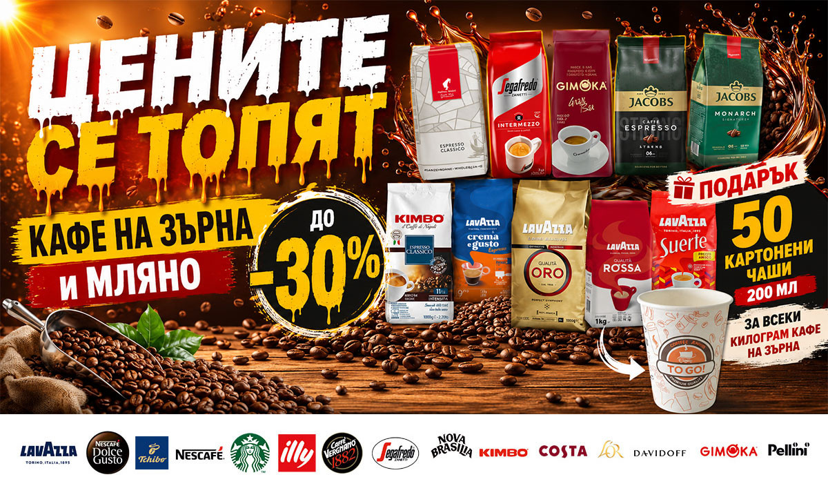 Цените се топят: Кафе на ЗЪРНА и МЛЯНО до -30% само до неделя