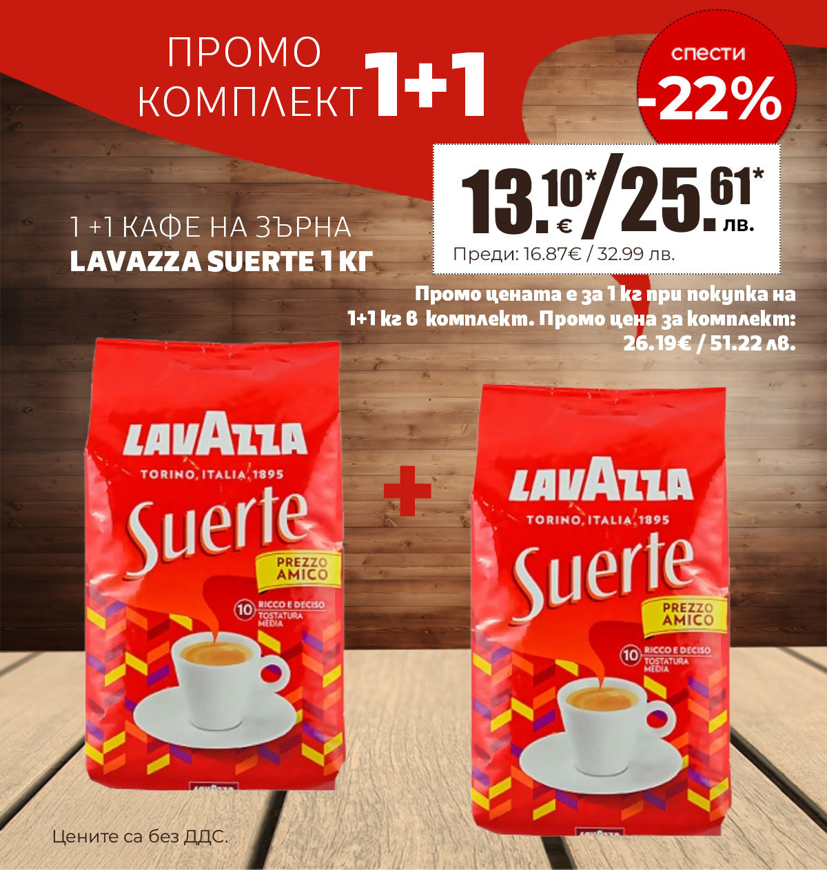 Кафе на зърна Lavazza Suerte 1 кг само за 13.10&euro; при покупка на 2 кг и