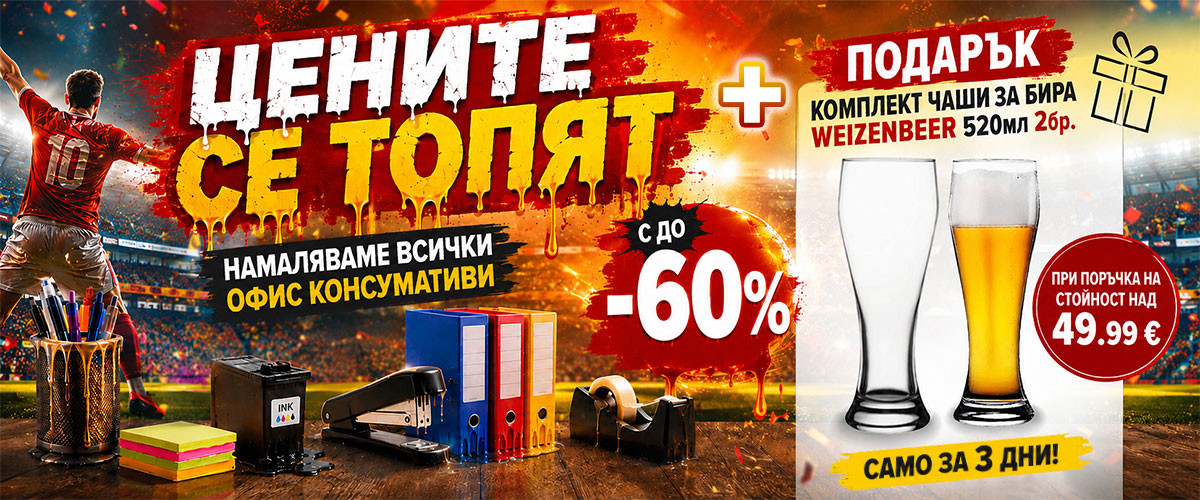 ОФИС КОНСУМАТИВИ с до - 60% + ПОДАРЪК при поръчка над 49.99 &euro; 
