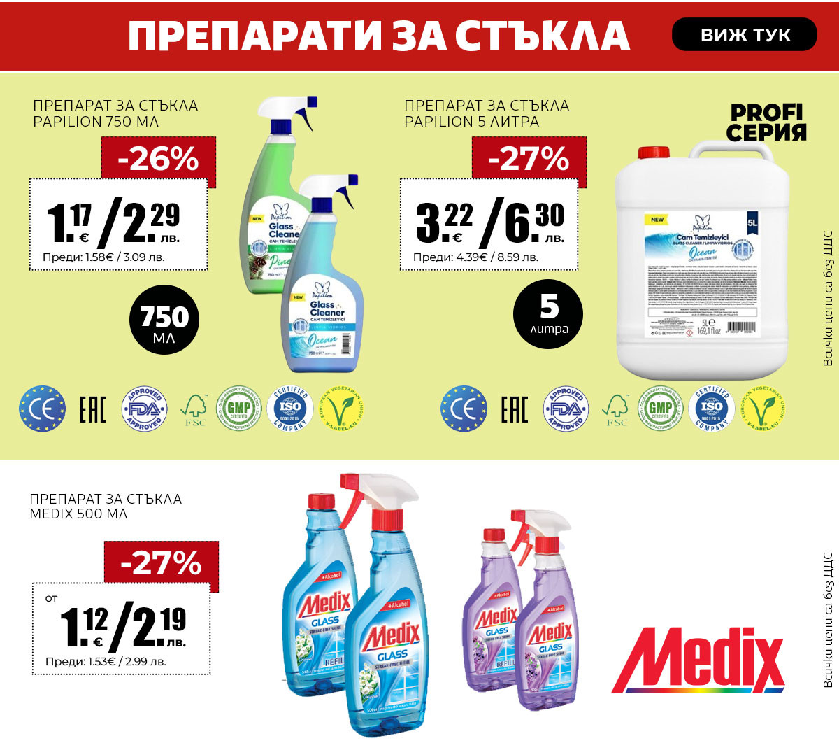 Препарати за стъкла