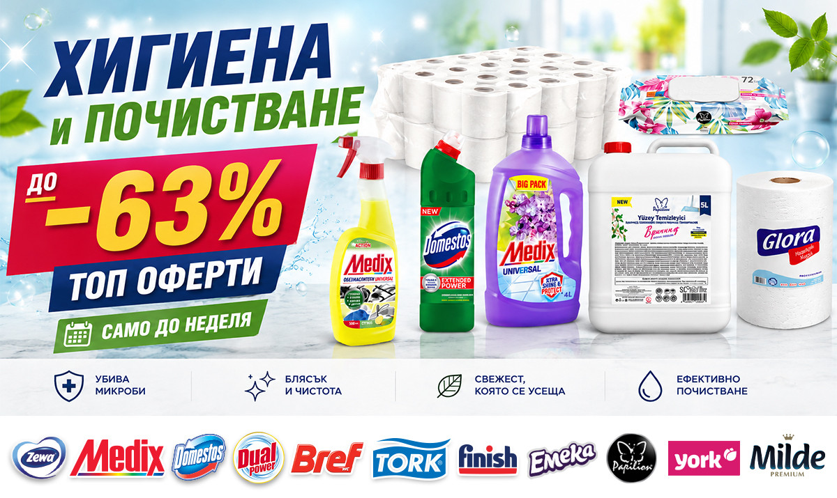 Хигиена до -63%