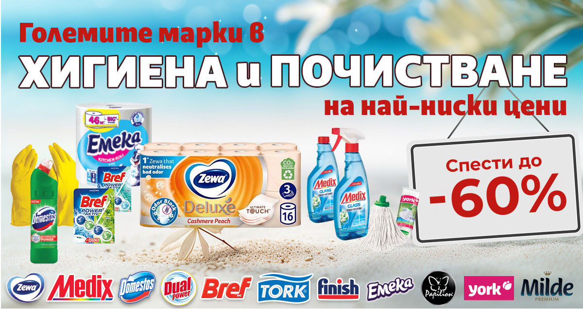 Големите марки в ХИГИЕНATA