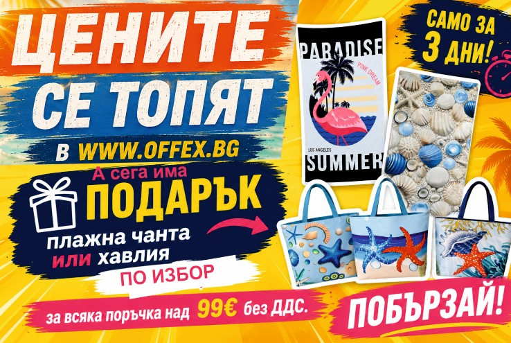Подарък при поръчка над 99 € без ДДС