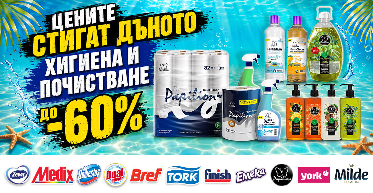 ЦЕНИТЕ СТИГАТ ДЪНОТО: Премиум тоалетна хартия за 0.23€/ролка, Кухненска ролка 700 г за 2.78€, Препарат за под за 1.31€