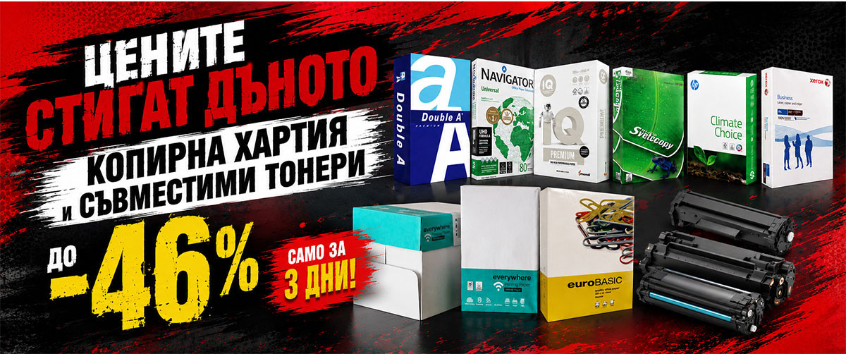 ЦЕНИТЕ СТИГАТ ДЪНОТО: Копирна хартия А4 от 2.29€ и Съвместими тонери от 3.57€ само за 3 дни!