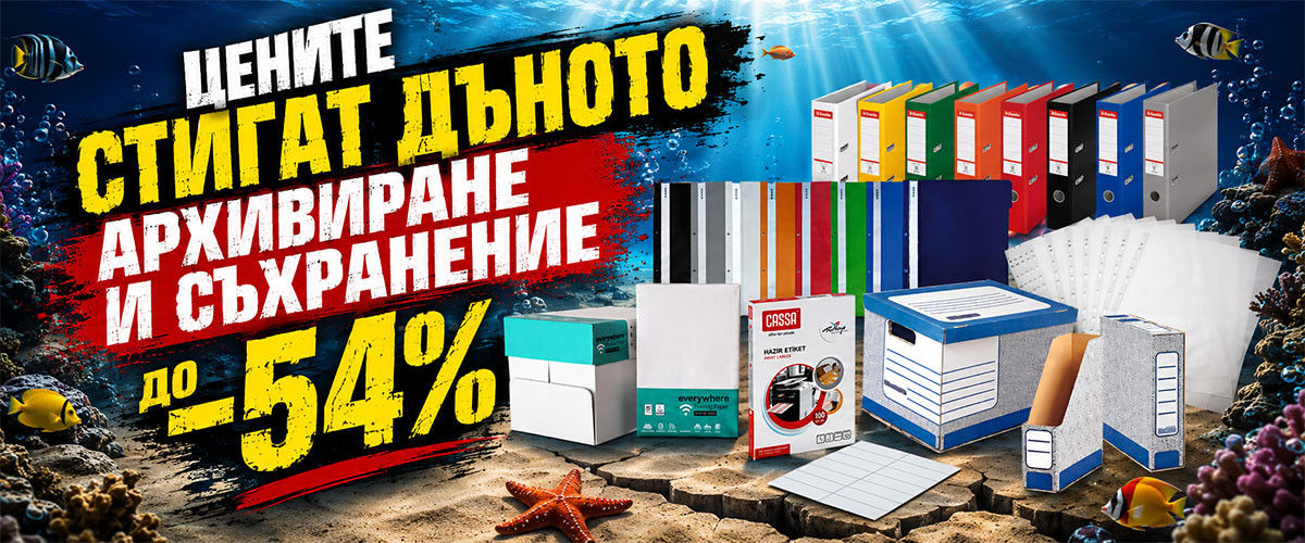 ЦЕНИТЕ СТИГАТ ДЪНОТО: Копирна хартия от 2.29€, Класьор Esselte за 1.94€ и АРХИВИРАНЕ до -54% само за 5 дни