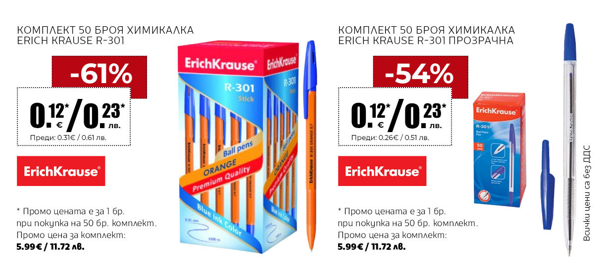 КОМПЛЕКТ 50 БРОЯ ХИМИКАЛКА ERICH KRAUSE R-301