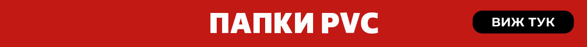 PVC папки