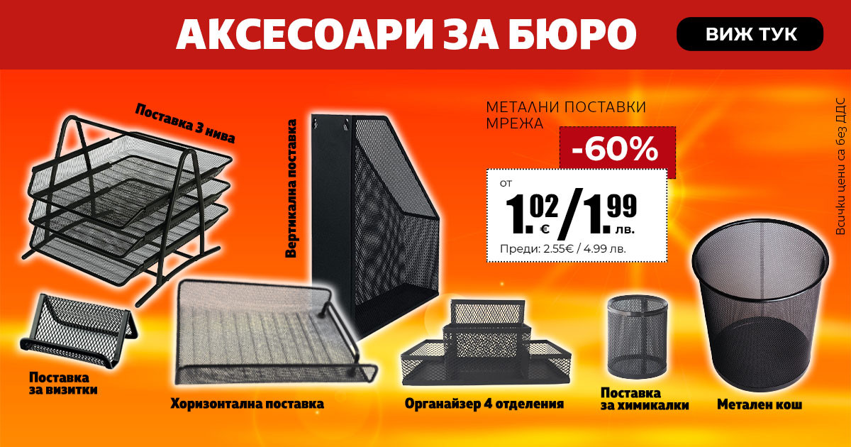 Аксесоари за бюро
