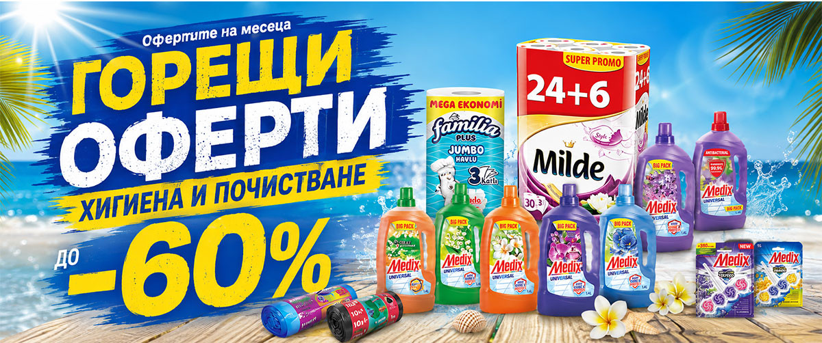 ГОРЕЩИ ОФЕРТИ: Тоалетна хартия Milde 20+6 само за 9.89€, Куненска ролка Familia Jumbo за 1.17€, Medix Universal от 1.89€