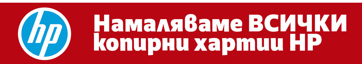 Намаляваме всички копирни хартии HP
