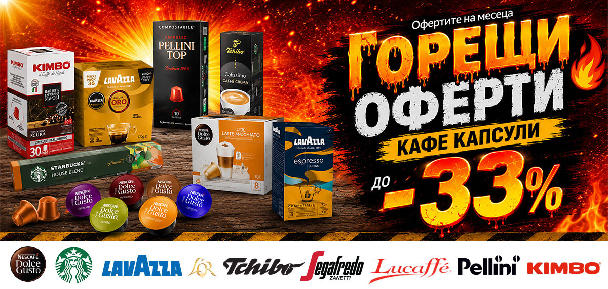 ГОРЕЩИ ОФЕРТИ: Кафе капсули до -33% само до неделя!