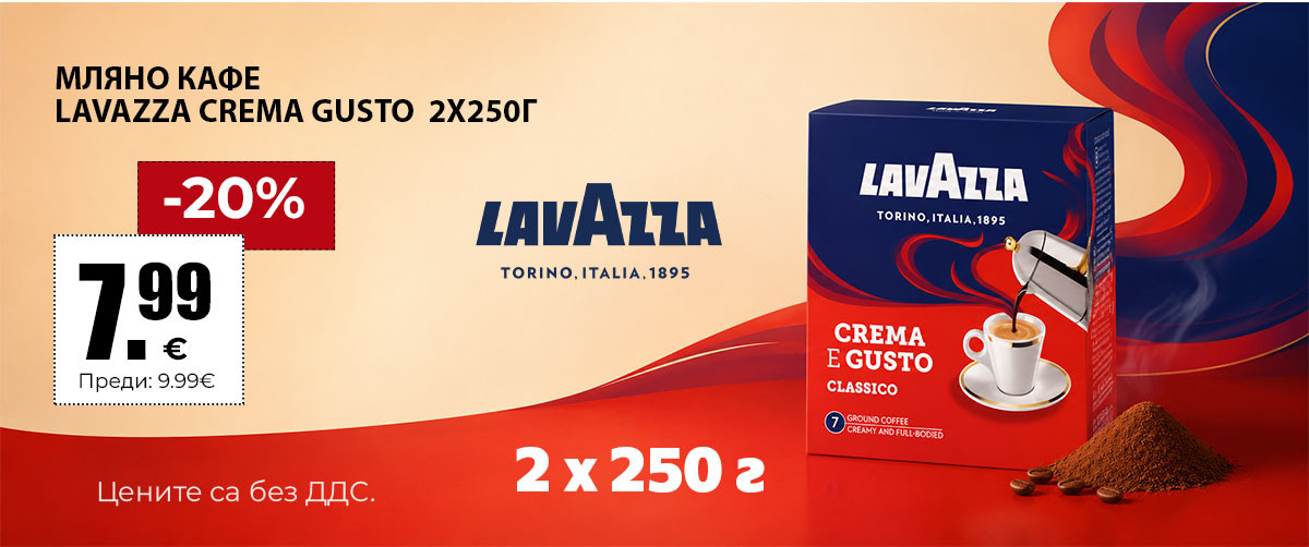 Мляно кафе Lavazza