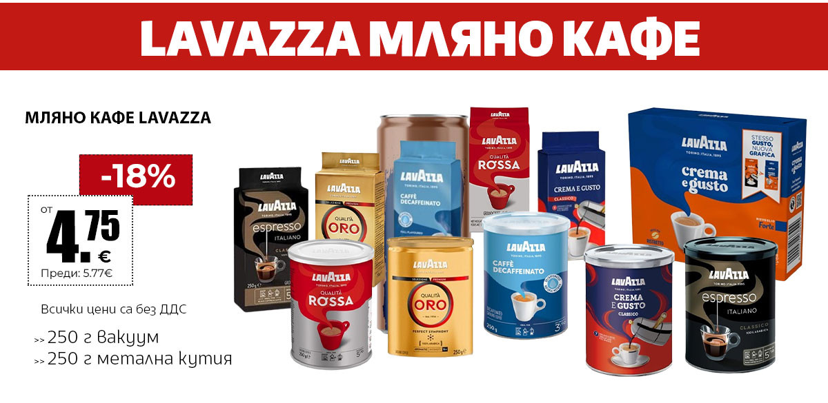 Lavazza мляно
