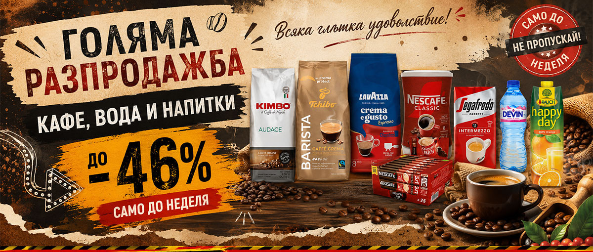 Голяма РАЗПРОДАЖБА на КАФЕ, вода и напитки до -46% само до неделя
