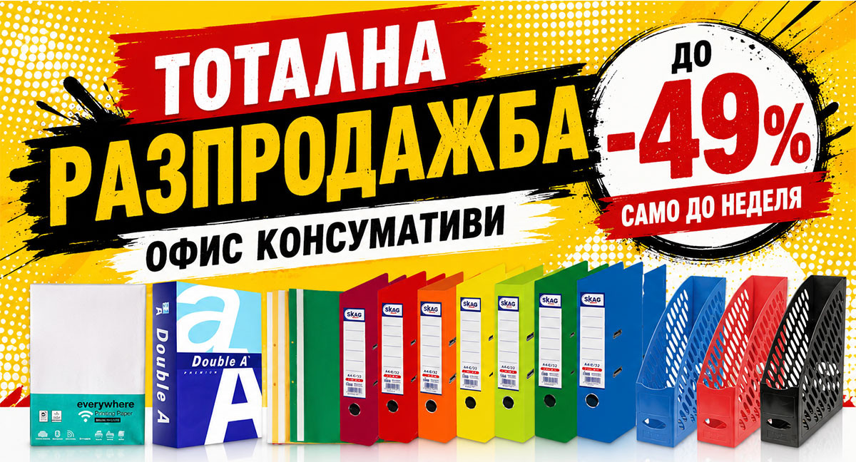 ТОТАЛНА РАЗПРОДАЖБА: Копирна хартия А4 за 2.29€, Класьор Skag за 1.99€, Папка Cassa за 0.14€ и ОЩЕ