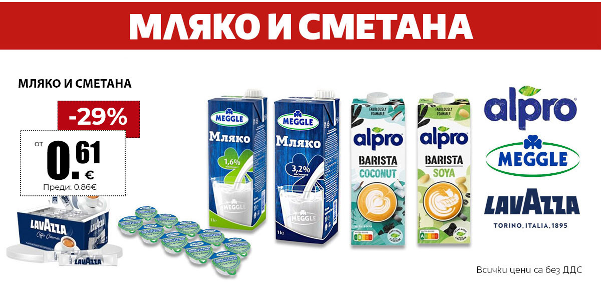 Мляко и сметана