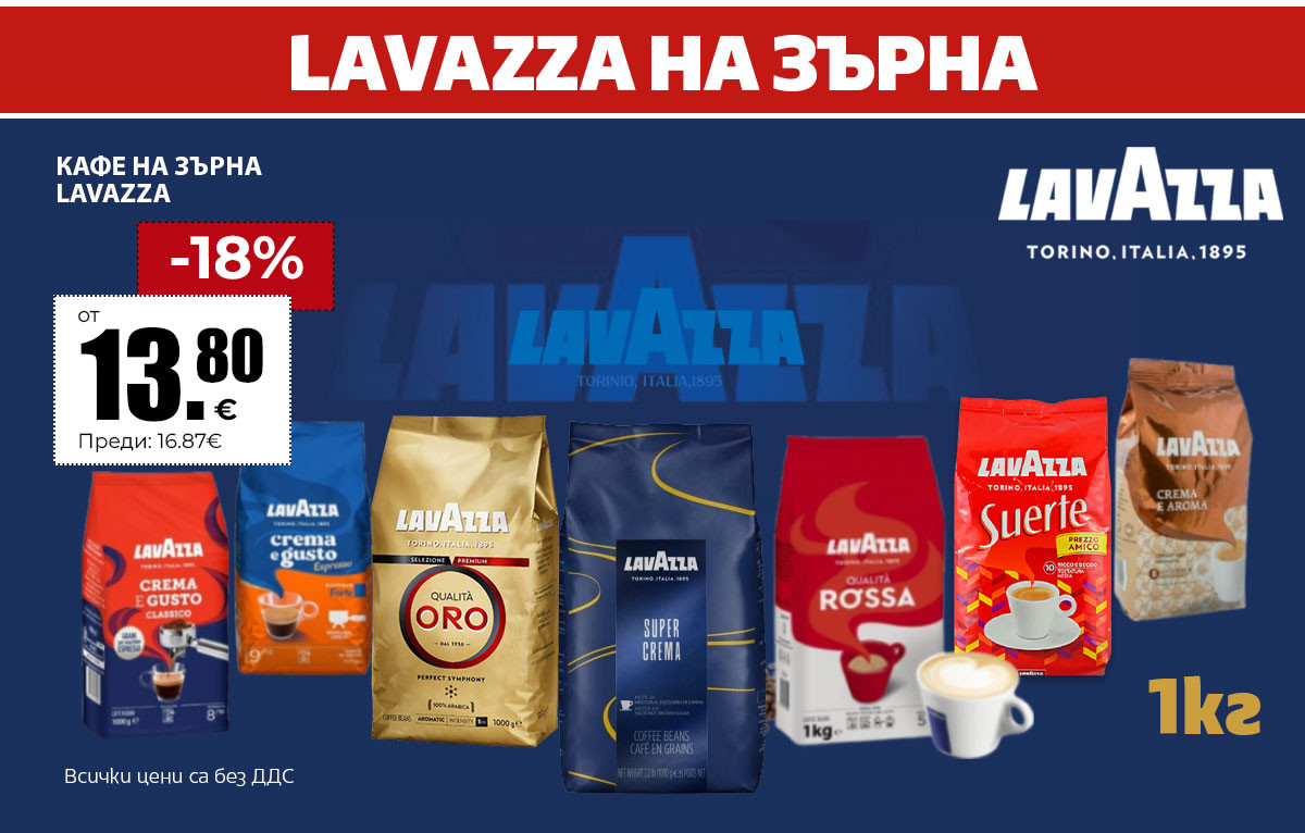Lavazza на зърна