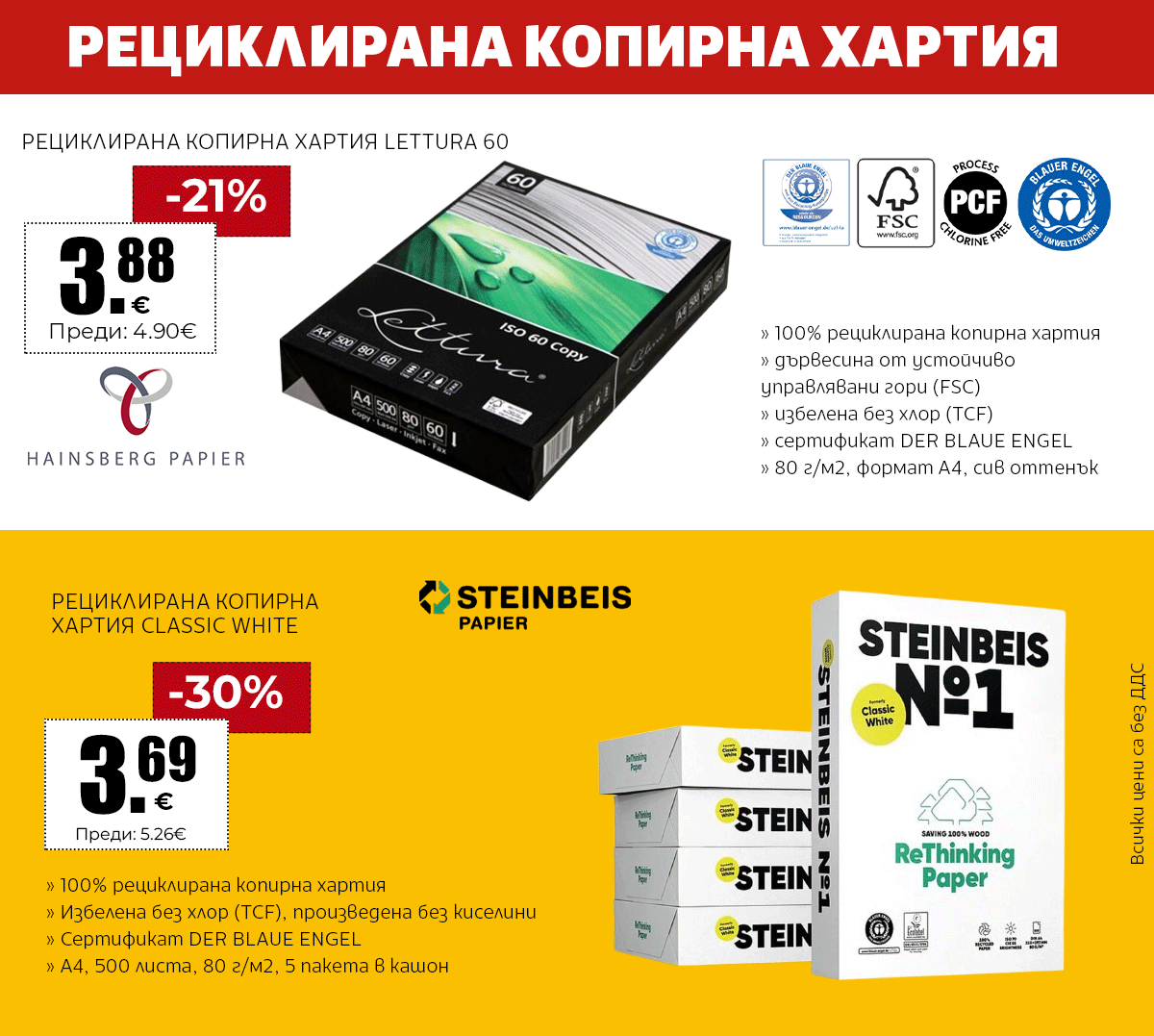 Рециклирани копирни хартии