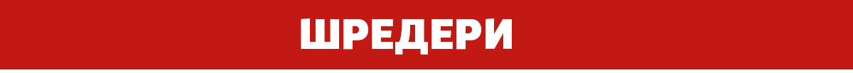 Шредери