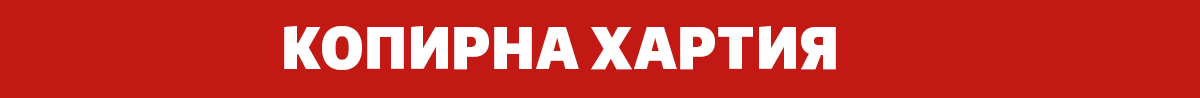 Копирна хартия