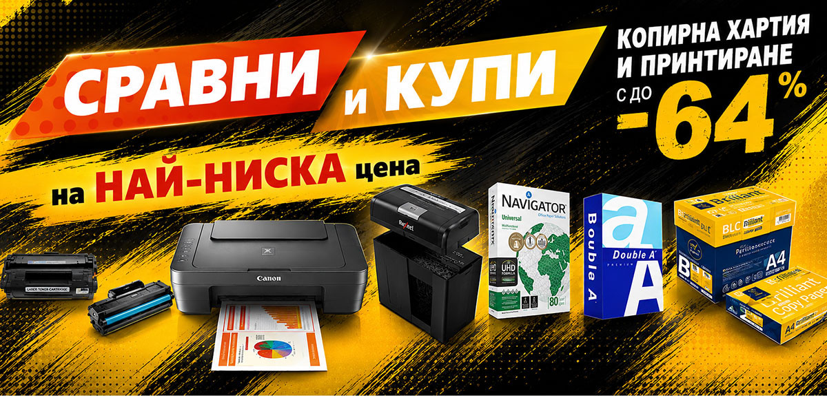 СРАВНИ и КУПИ: Копирна хартия А4 80 г/м2 само за 2.49€, Съвместими тонери и още ИЗГОДНИ оферти