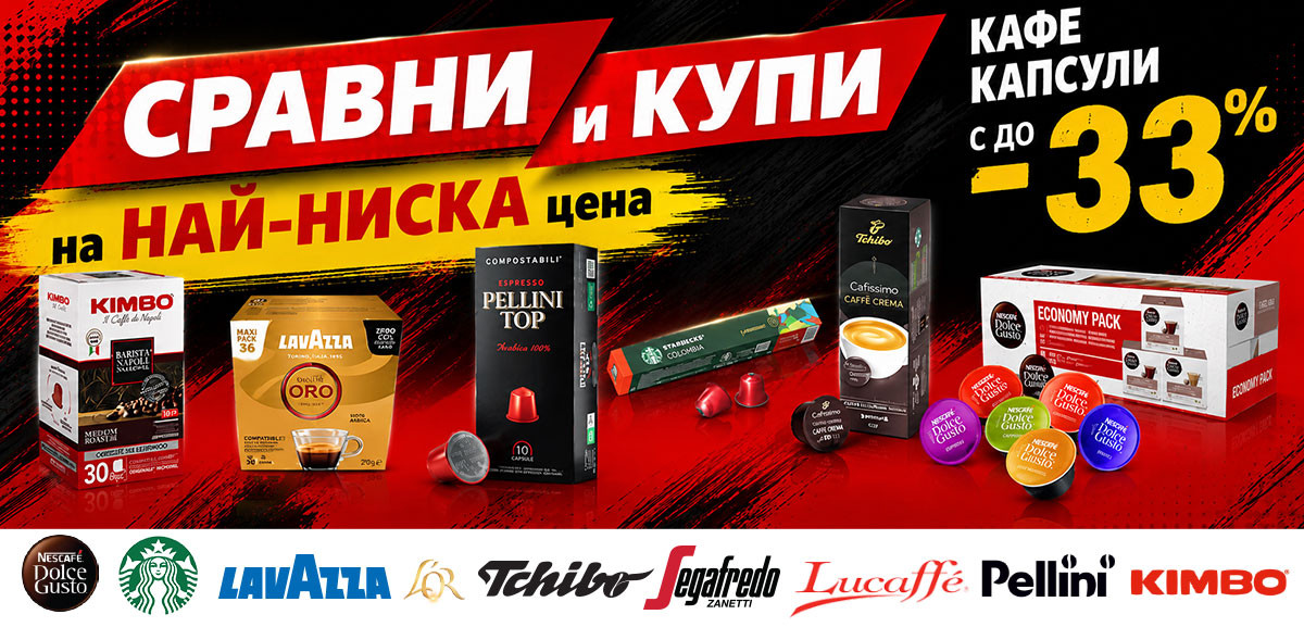 СРАВНИ и КУПИ: Кафе Lavazza Qualita Oro само за 19.18€ и Кафе капсули с до -33%