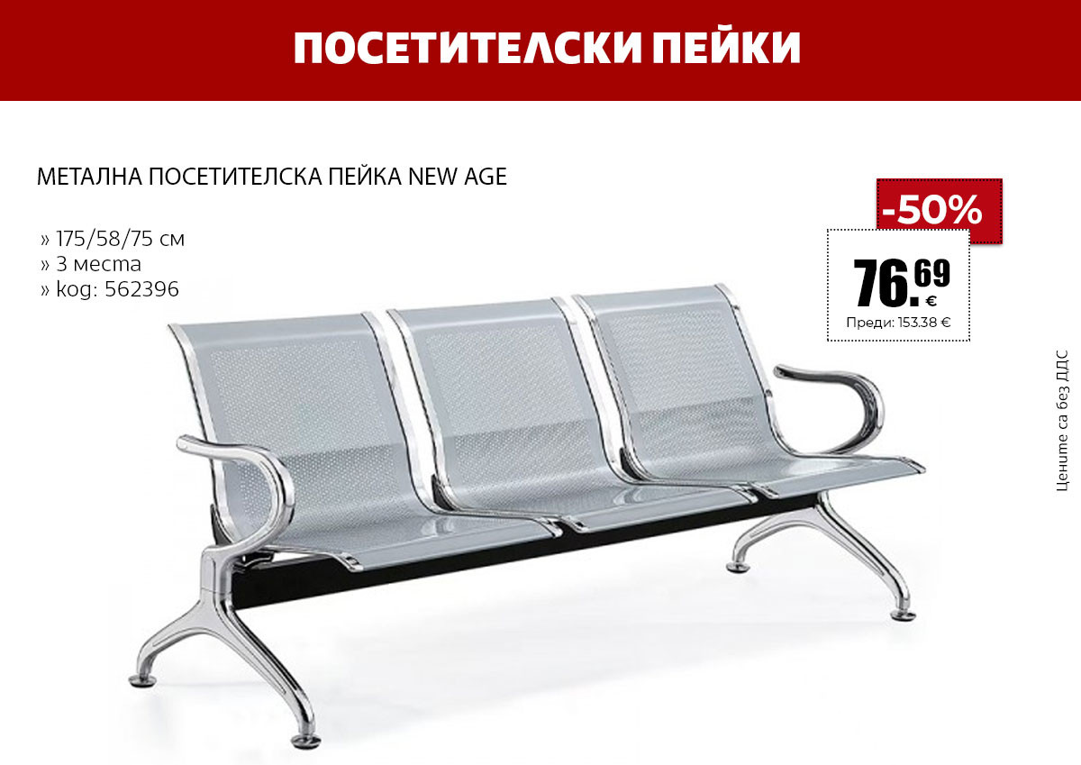 Посетителски пейки