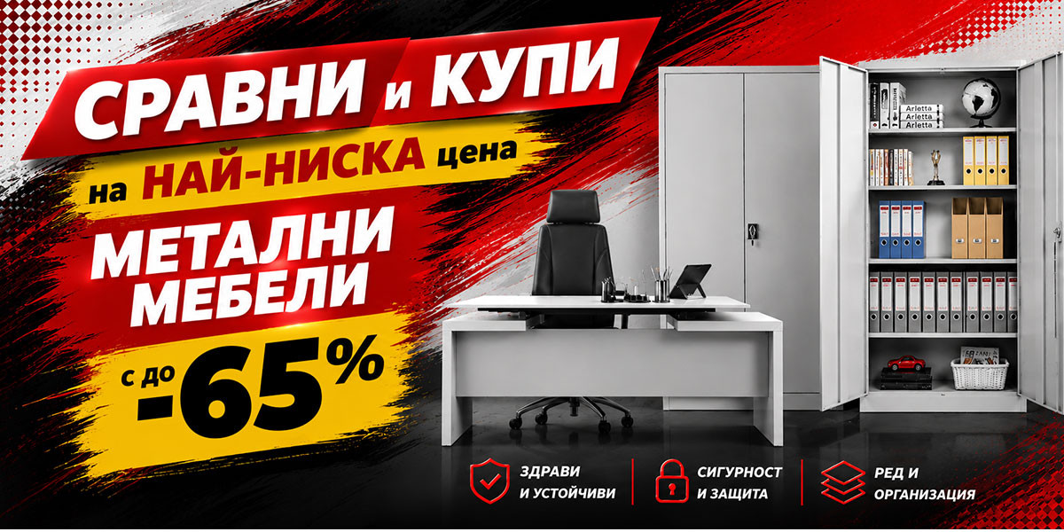 СРАВНИ и КУПИ: Метален архивен шкаф само за 79.99€ €  и още оферти до -65% само за 3 дни!