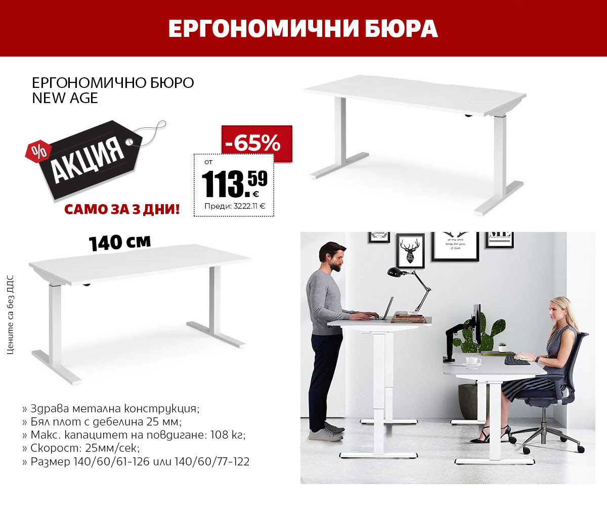 Ергономични бюра New Age