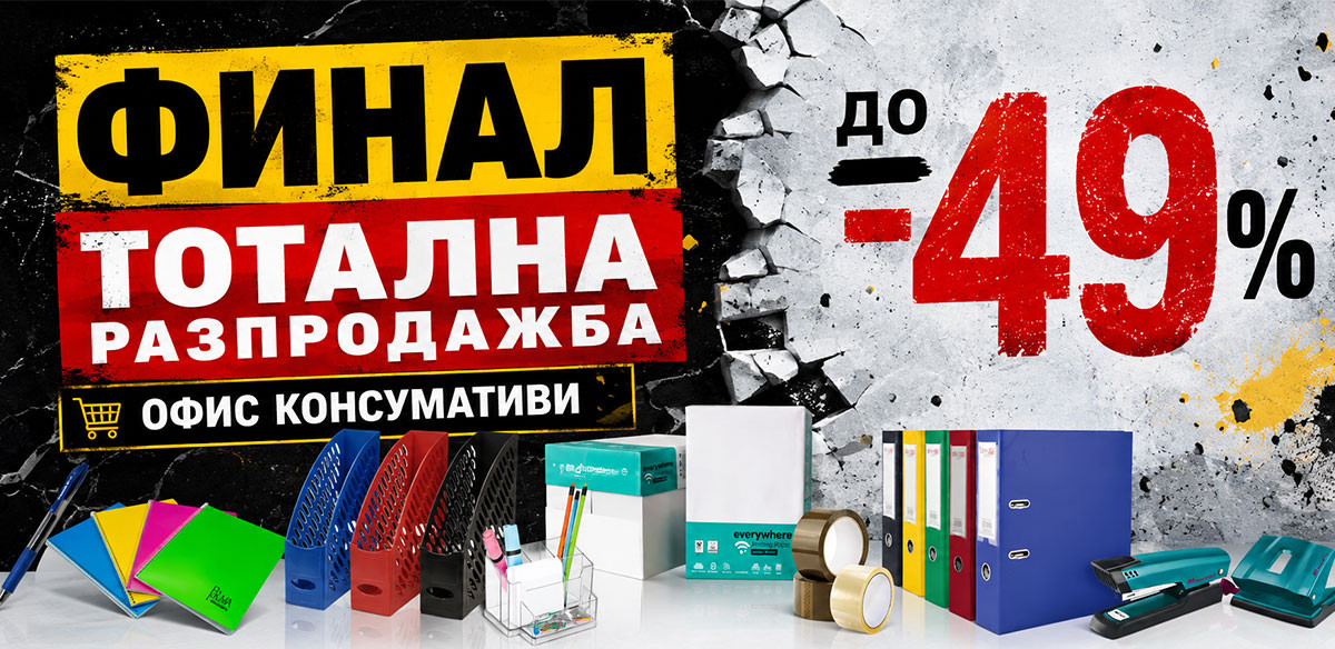 Финал на РАЗПРОДАЖБИТЕ Копирна хартия А4 за 2.29€,  Класьор А4 само за 1.68