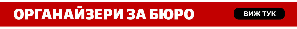 Органайзер за бюро