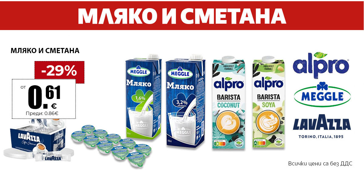 Мляко и сметана