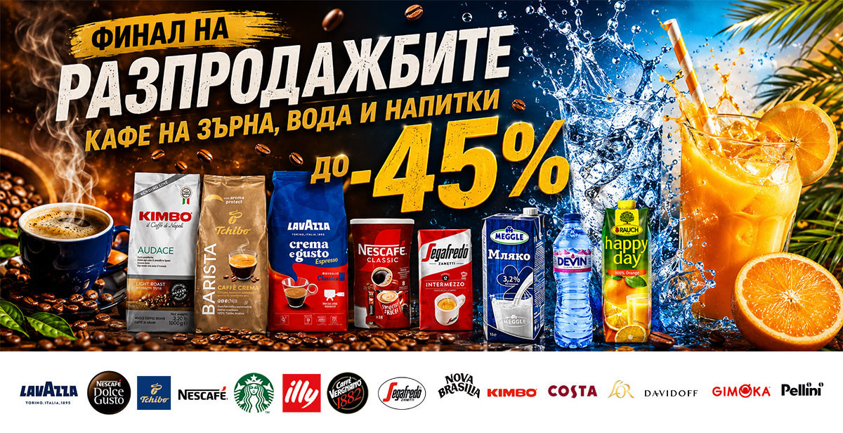 Финал на РАЗПРОДАЖБИТЕ: 1+1 Кафе на зърна Jacobs 1 kг само за 25.73€ и ОЩЕ оферти за кафе на зърна, вода и напитки до -45%