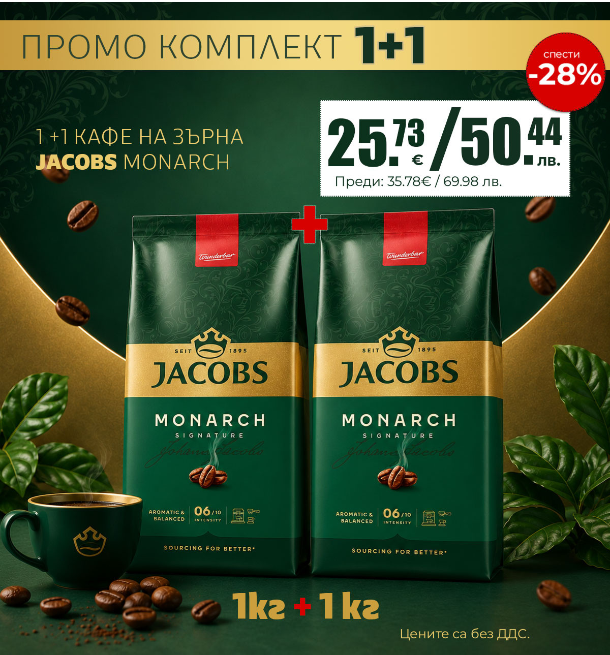 1+1 КАФЕ ЗЪРНА JACOBS MONARCH 1КГ