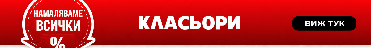 Намаляваме ВСИЧКИ класьори