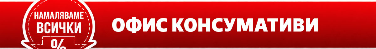 Намаляваме ВСИЧКИ офис консумативи