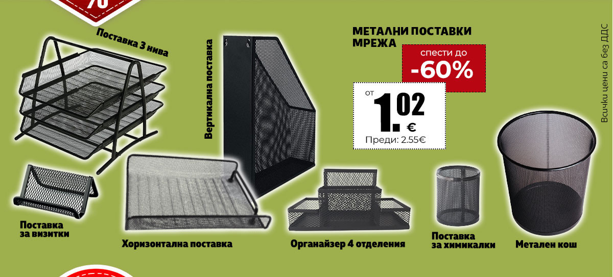 Метални поставки за бюро