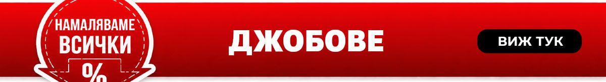 Намаляваме ВСИЧКИ джобове
