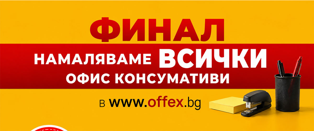 ФИНАЛ Намаляваме ВСИЧКИ офис консумативи: Копирна хартия само за 1.99€ - най-ниска цена за 2026 г
